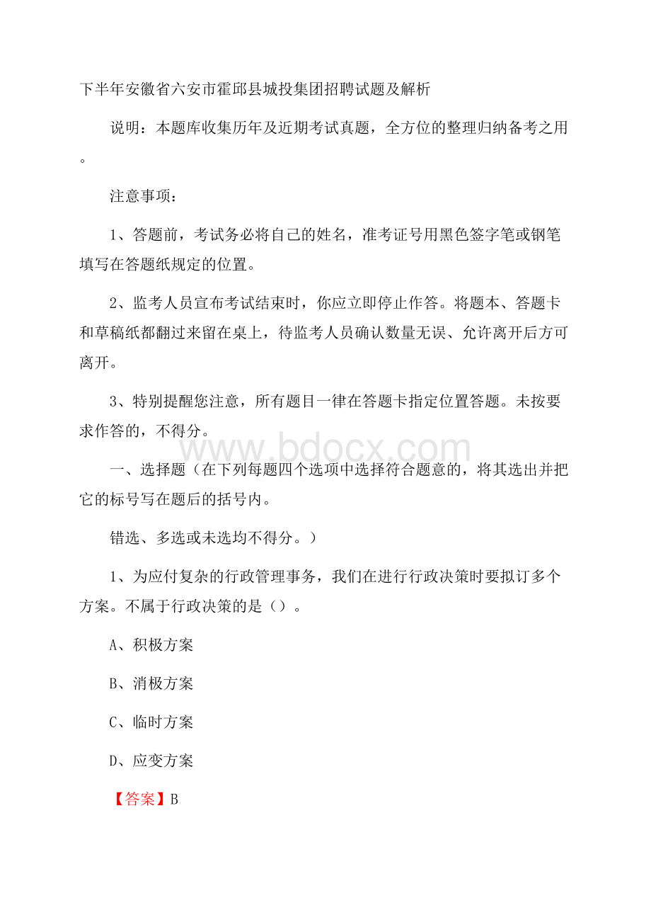 下半年安徽省六安市霍邱县城投集团招聘试题及解析.docx