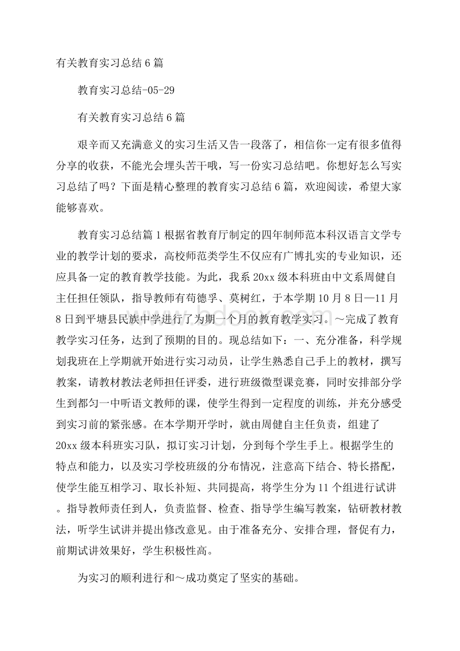 有关教育实习总结6篇.docx_第1页