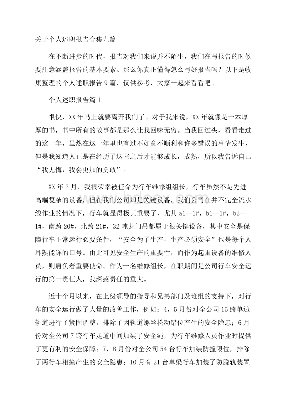 关于个人述职报告合集九篇.docx_第1页