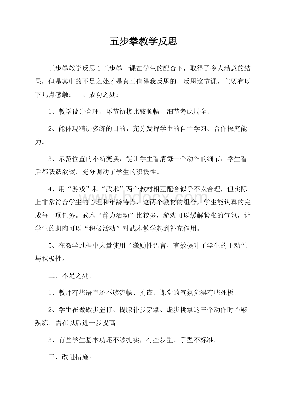 五步拳教学反思.docx_第1页