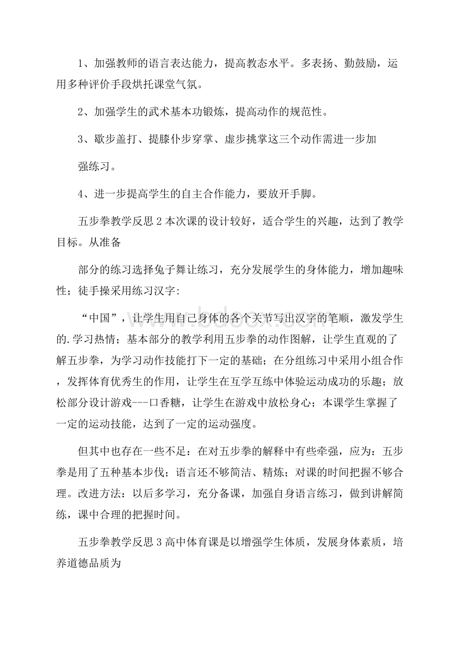 五步拳教学反思.docx_第2页