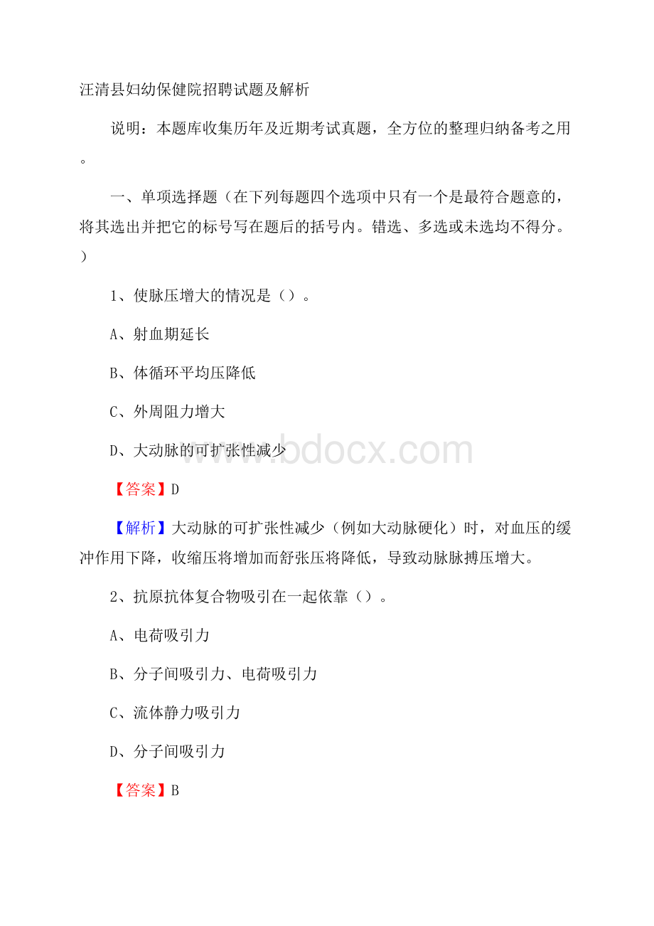 汪清县妇幼保健院招聘试题及解析.docx_第1页