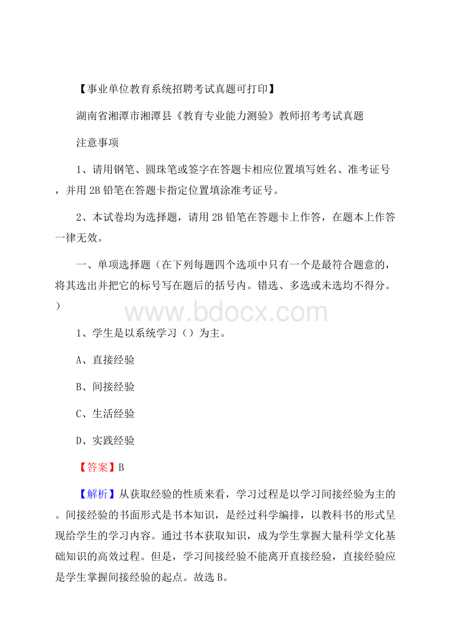 湖南省湘潭市湘潭县《教育专业能力测验》教师招考考试真题.docx_第1页