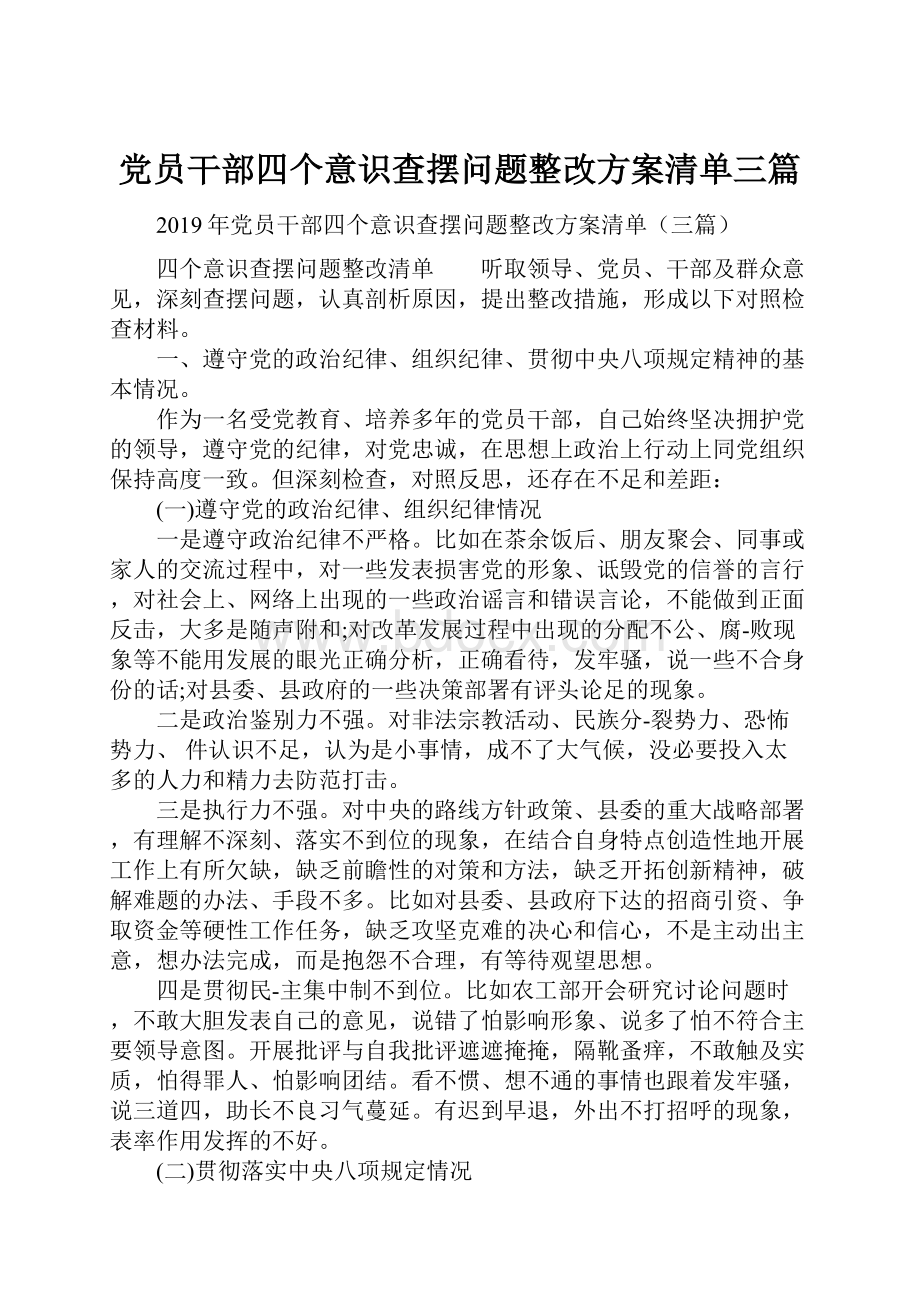 党员干部四个意识查摆问题整改方案清单三篇.docx_第1页