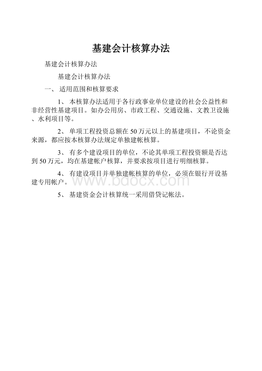 基建会计核算办法.docx_第1页