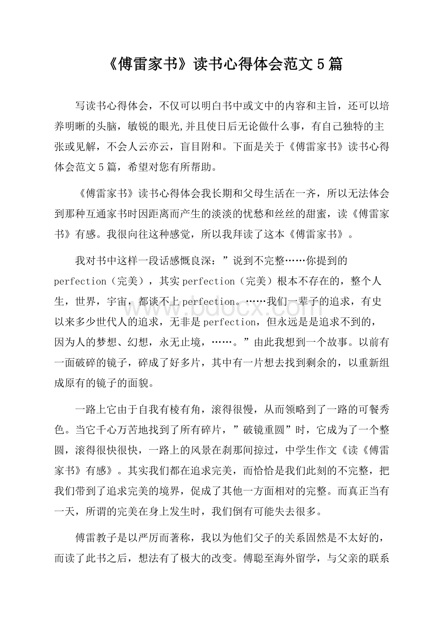 《傅雷家书》读书心得体会范文5篇.docx_第1页