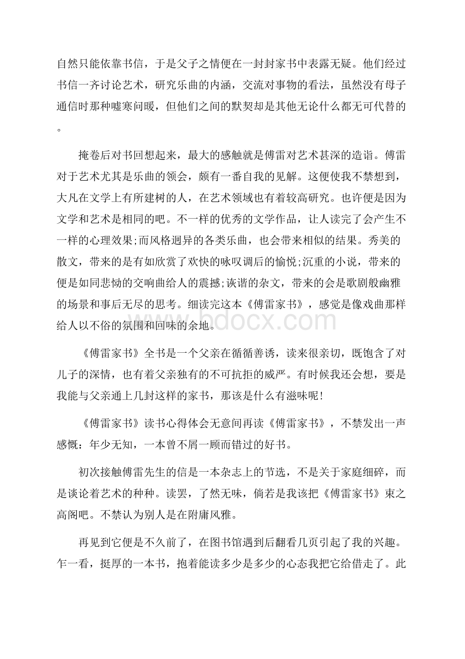 《傅雷家书》读书心得体会范文5篇.docx_第2页