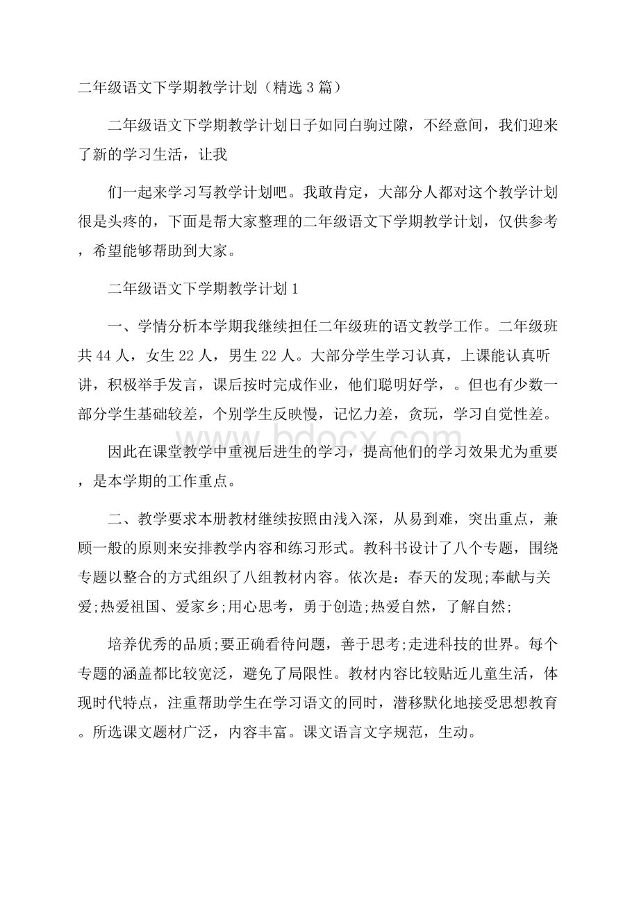 二年级语文下学期教学计划(精选3篇).docx_第1页