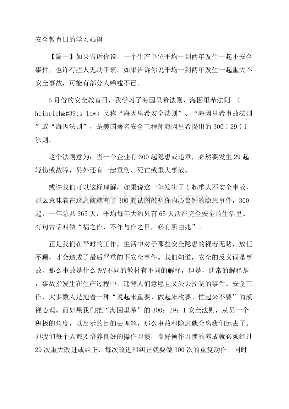 安全教育日的学习心得.docx