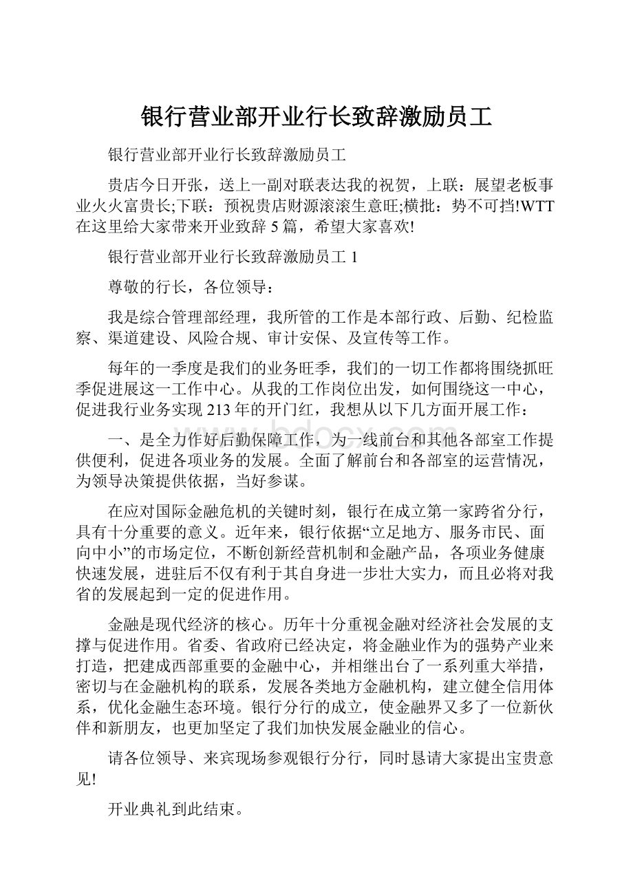 银行营业部开业行长致辞激励员工.docx_第1页