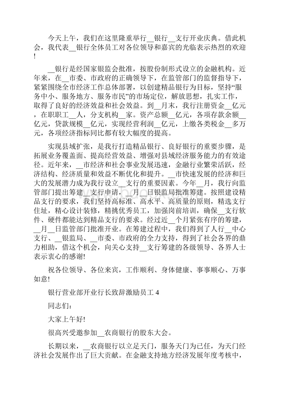 银行营业部开业行长致辞激励员工.docx_第3页