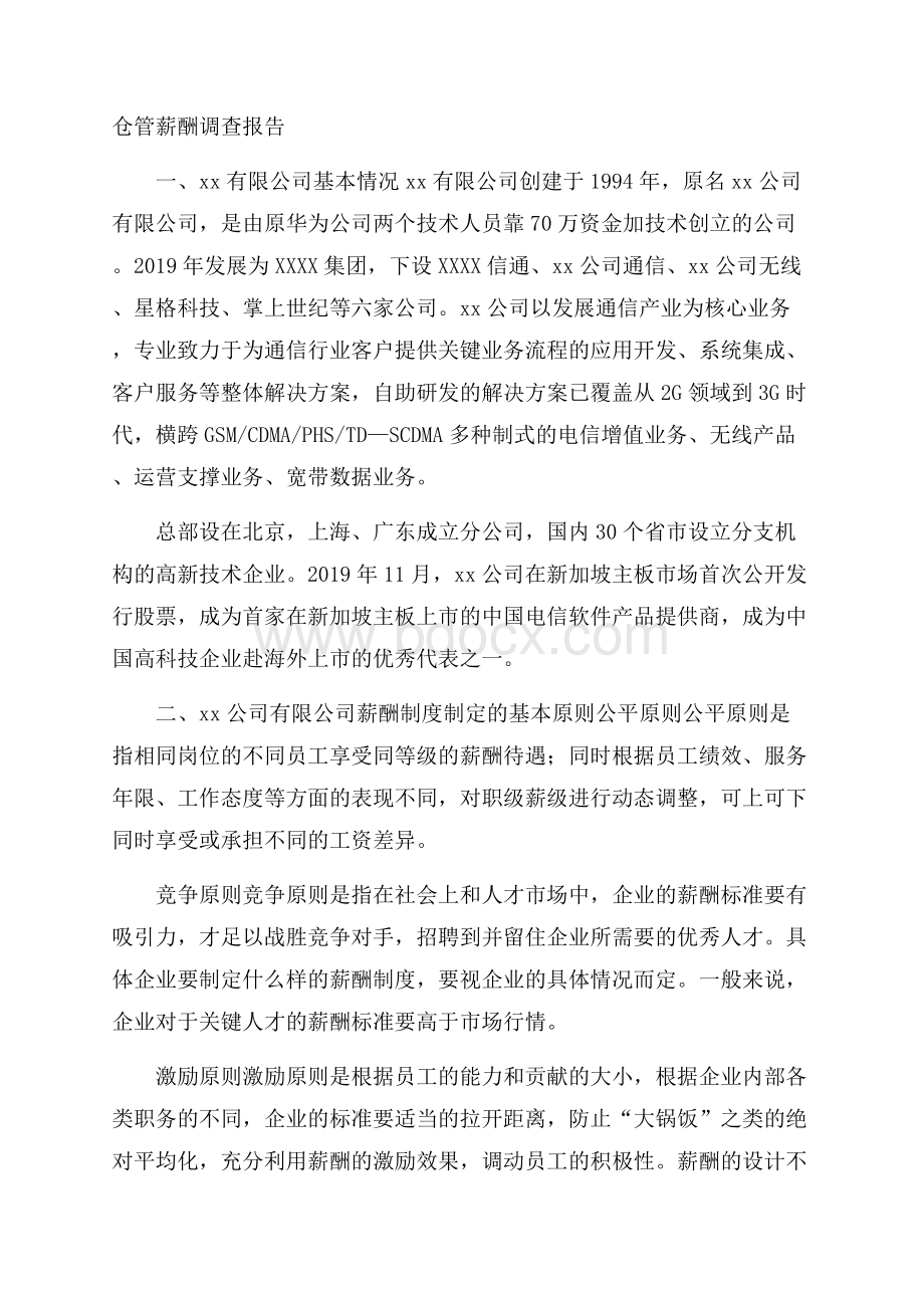 仓管薪酬调查报告.docx