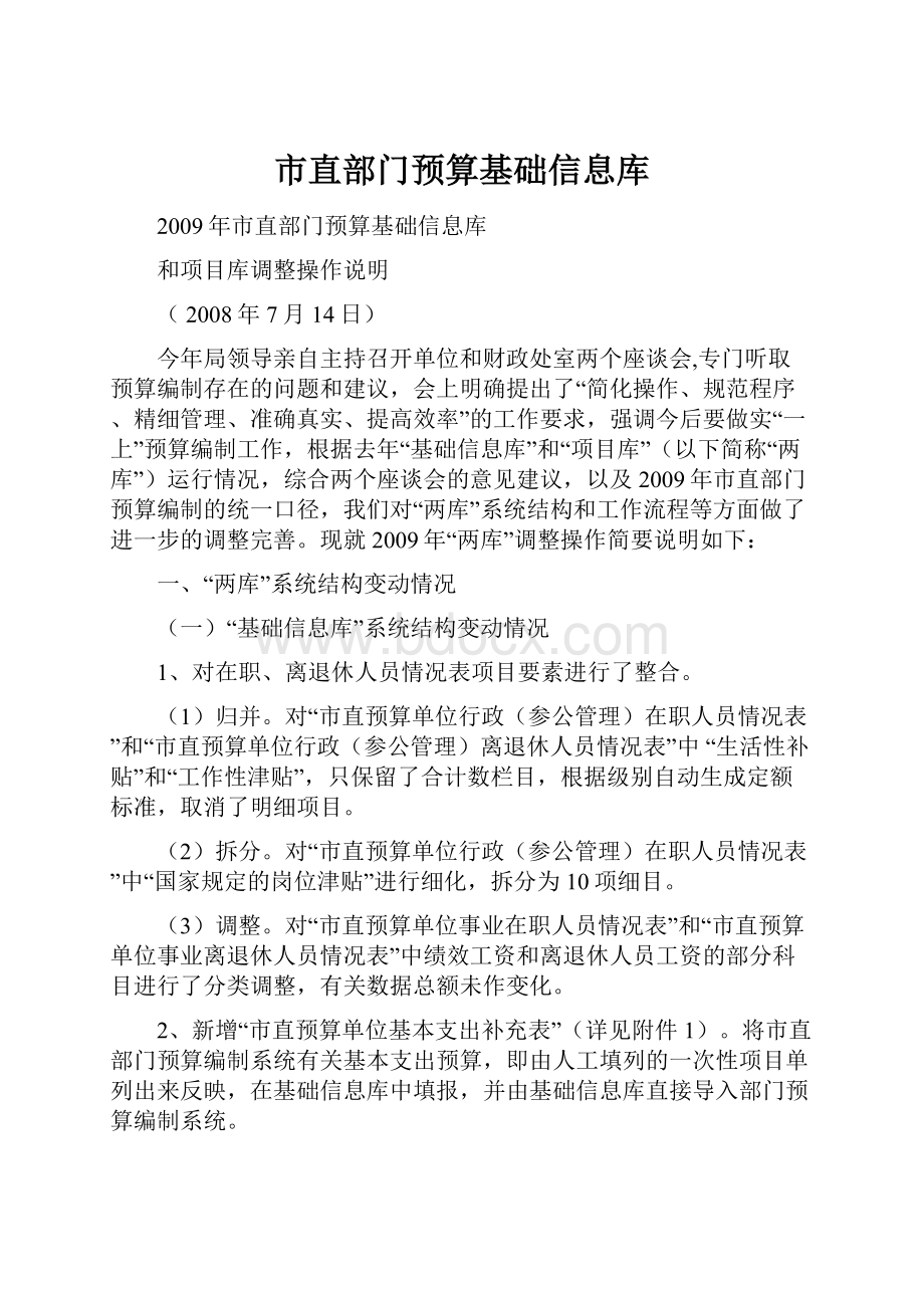 市直部门预算基础信息库.docx