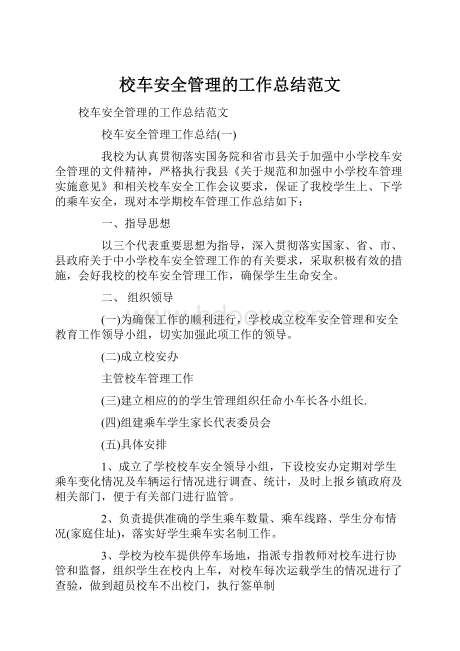 校车安全管理的工作总结范文.docx_第1页