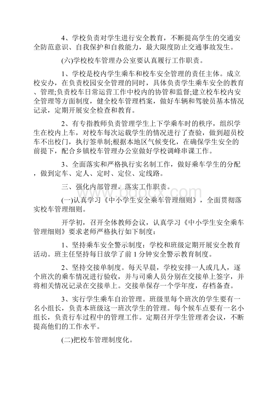 校车安全管理的工作总结范文.docx_第2页