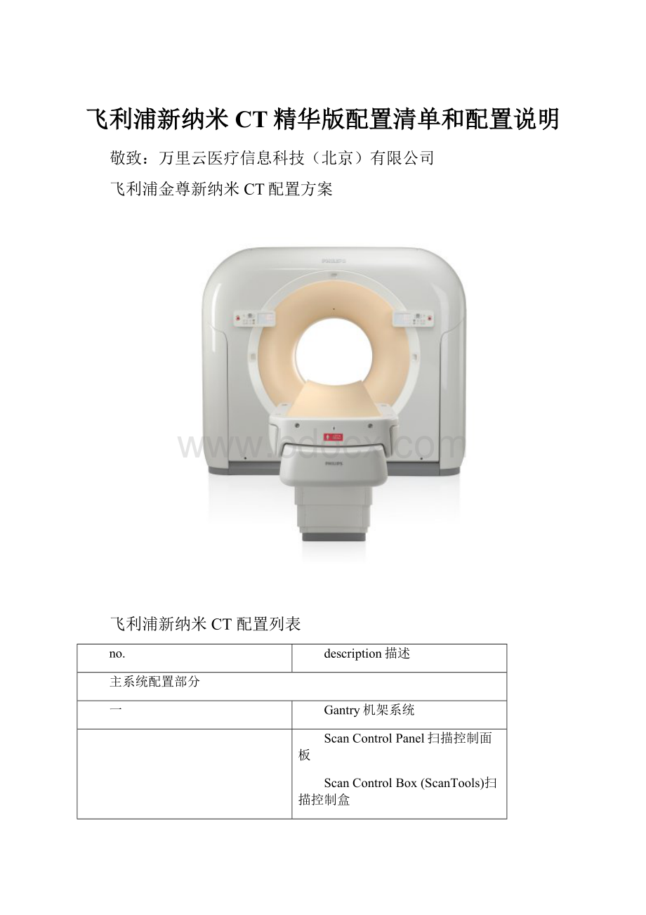 飞利浦新纳米CT精华版配置清单和配置说明.docx