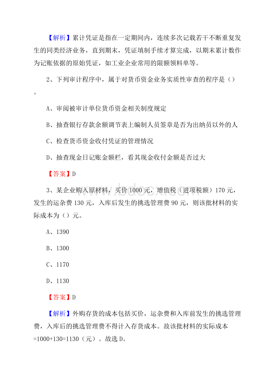 下半年海安县事业单位财务会计岗位考试《财会基础知识》试题及解析.docx_第2页