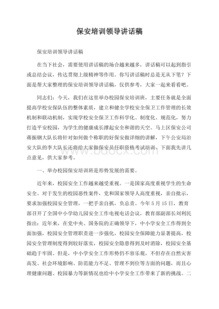 保安培训领导讲话稿.docx_第1页