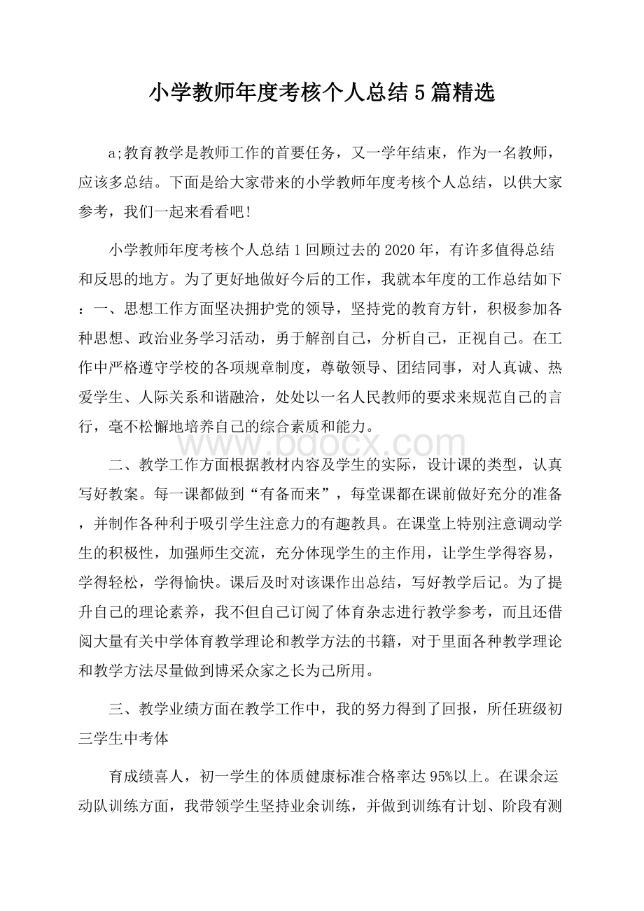 小学教师年度考核个人总结5篇精选.docx_第1页