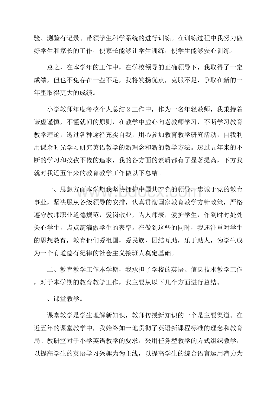 小学教师年度考核个人总结5篇精选.docx_第2页