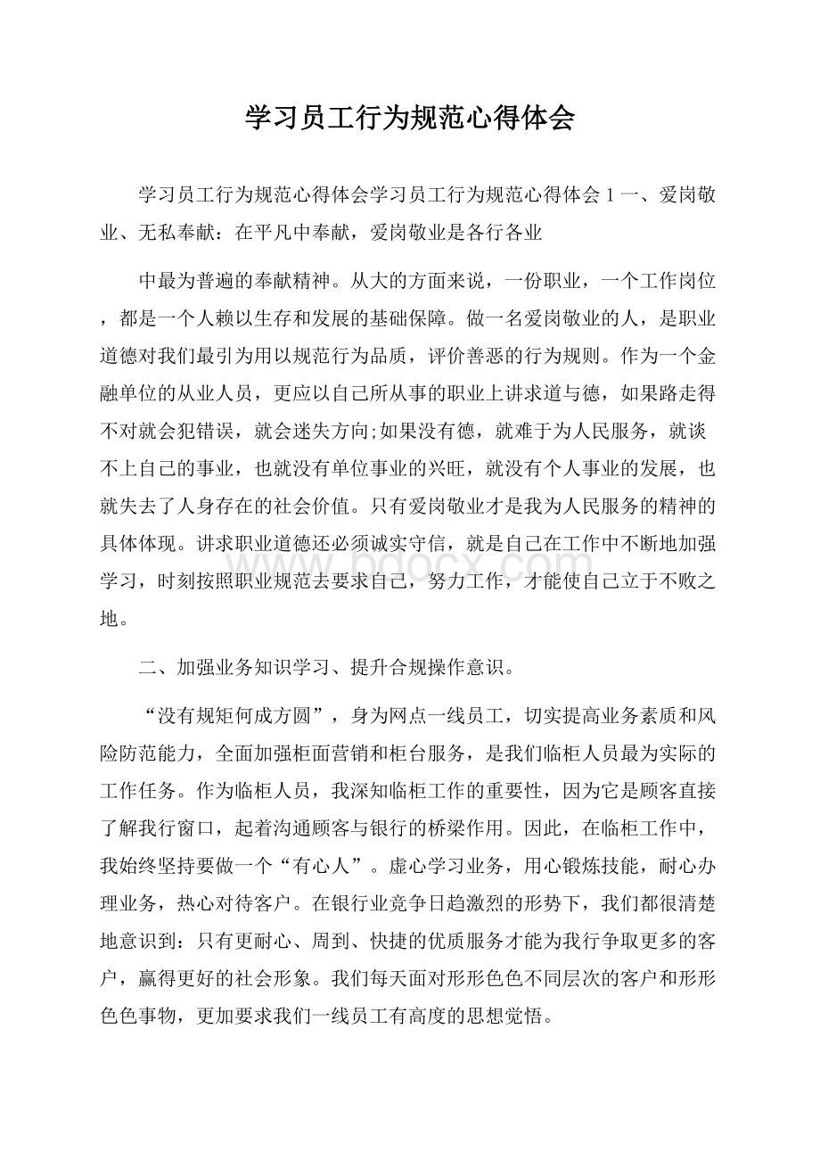 学习员工行为规范心得体会.docx_第1页