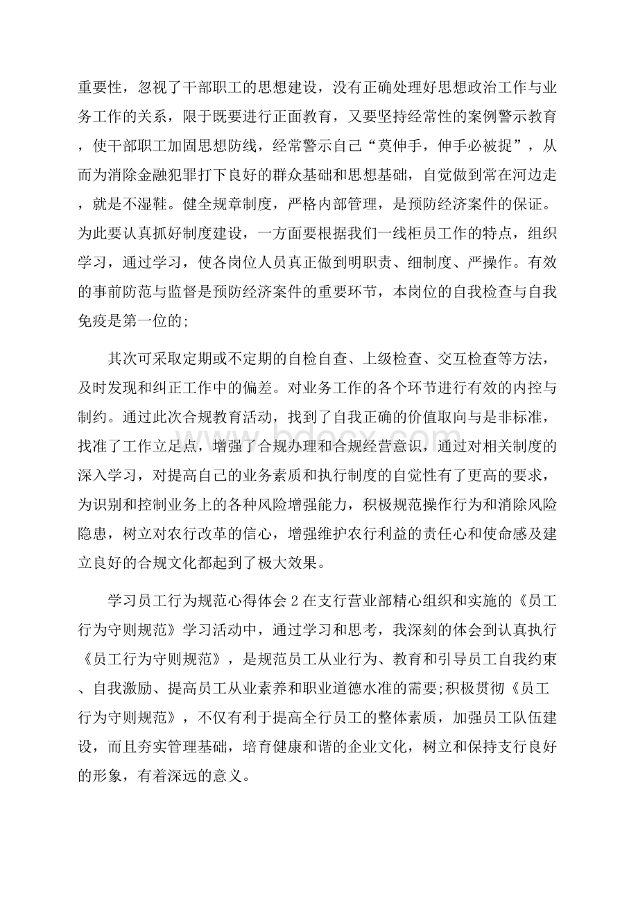 学习员工行为规范心得体会.docx_第3页