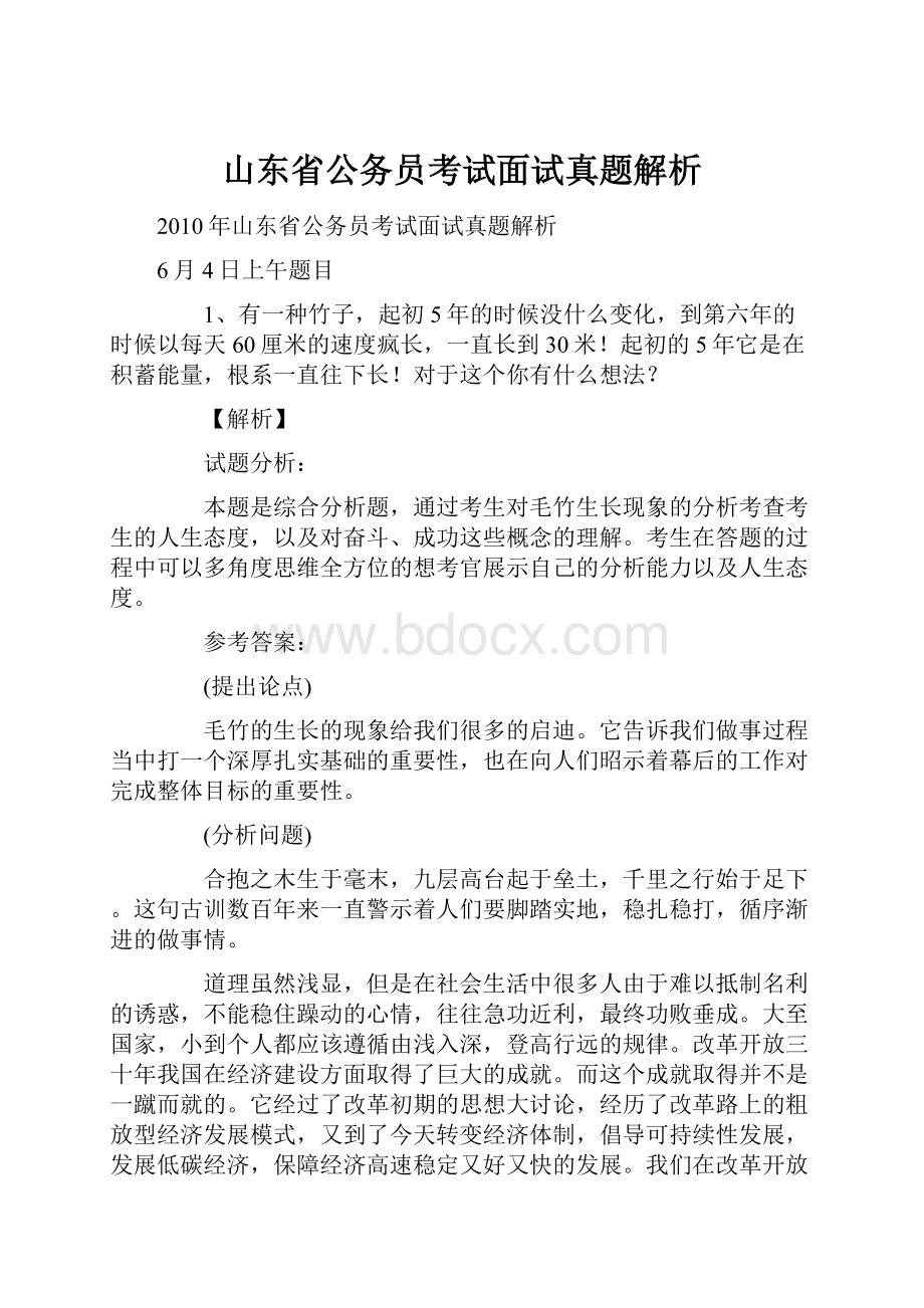 山东省公务员考试面试真题解析.docx