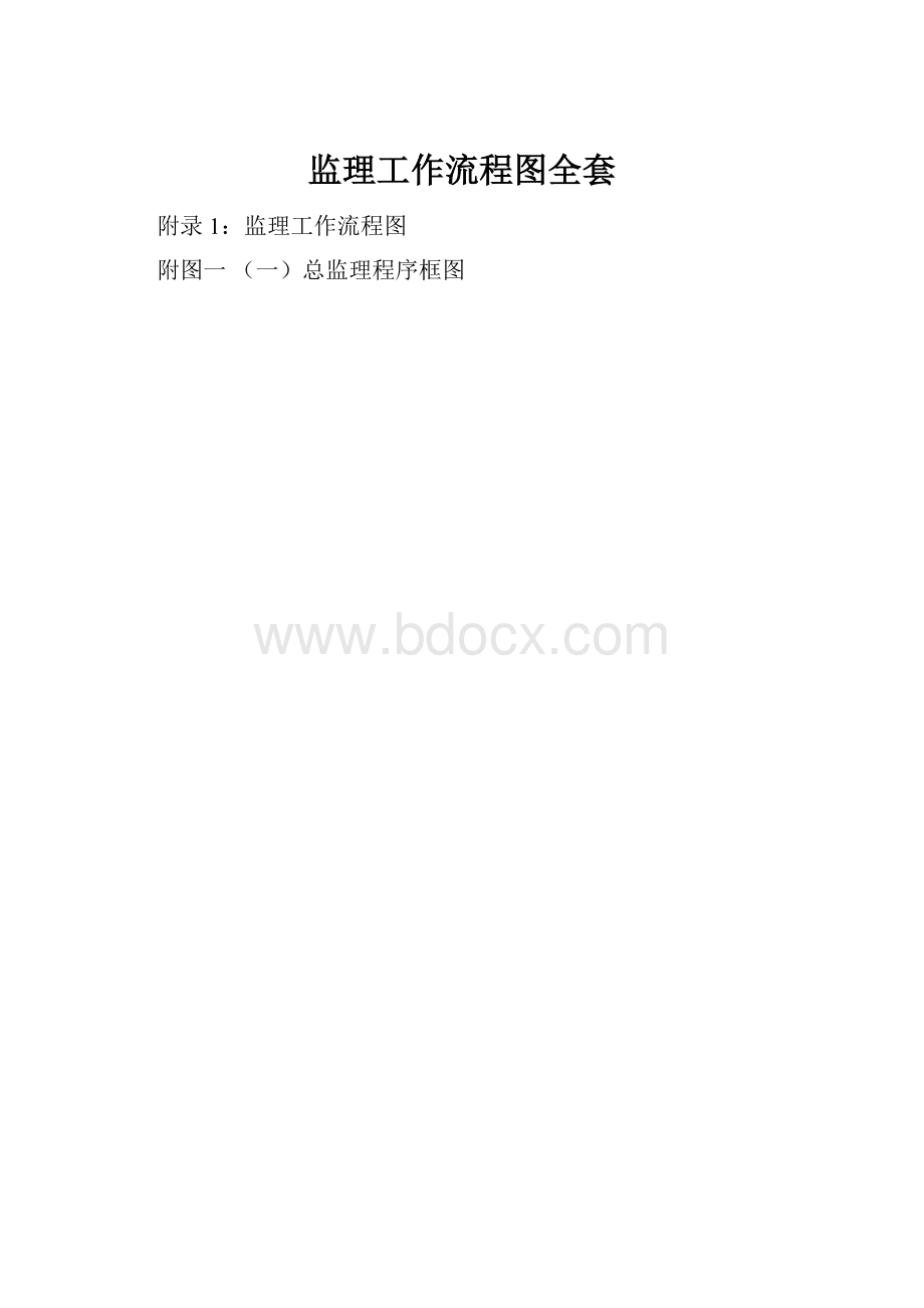 监理工作流程图全套.docx