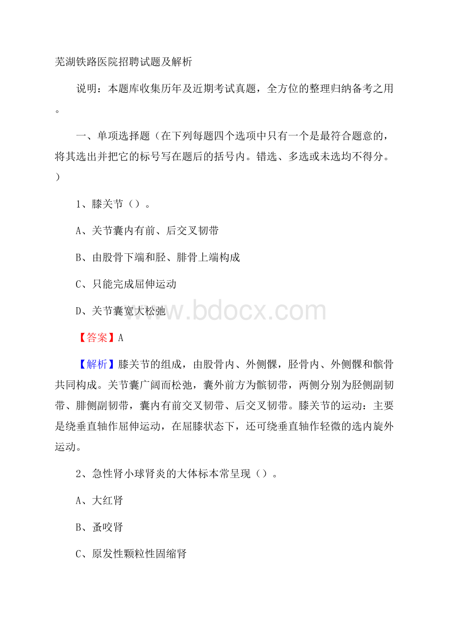 芜湖铁路医院招聘试题及解析.docx_第1页