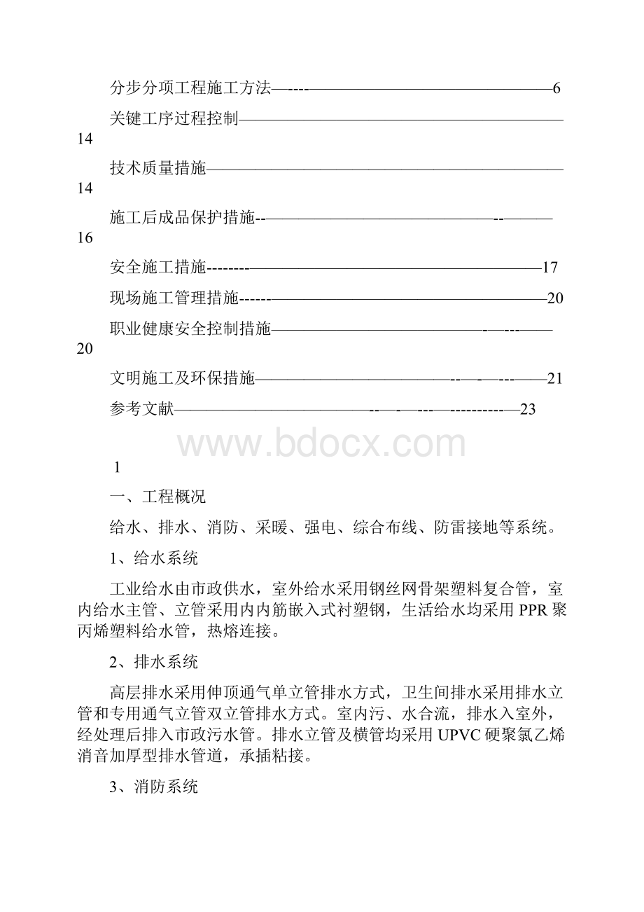 水电安装施工方案完整版.docx_第2页