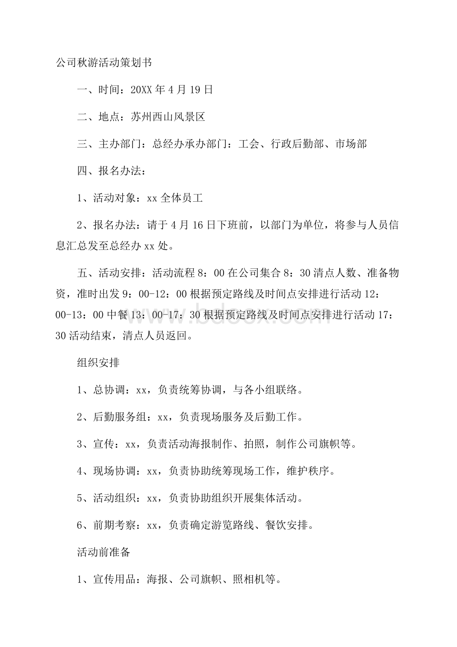 公司秋游活动策划书.docx_第1页