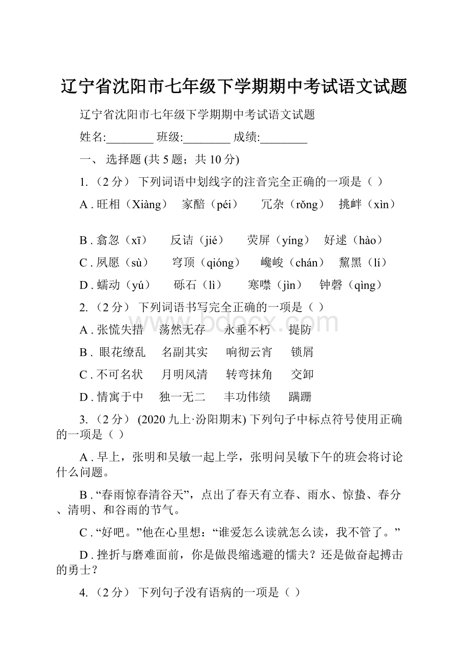 辽宁省沈阳市七年级下学期期中考试语文试题.docx