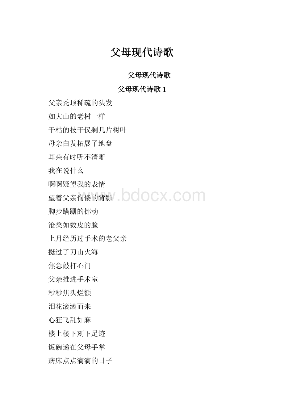 父母现代诗歌.docx