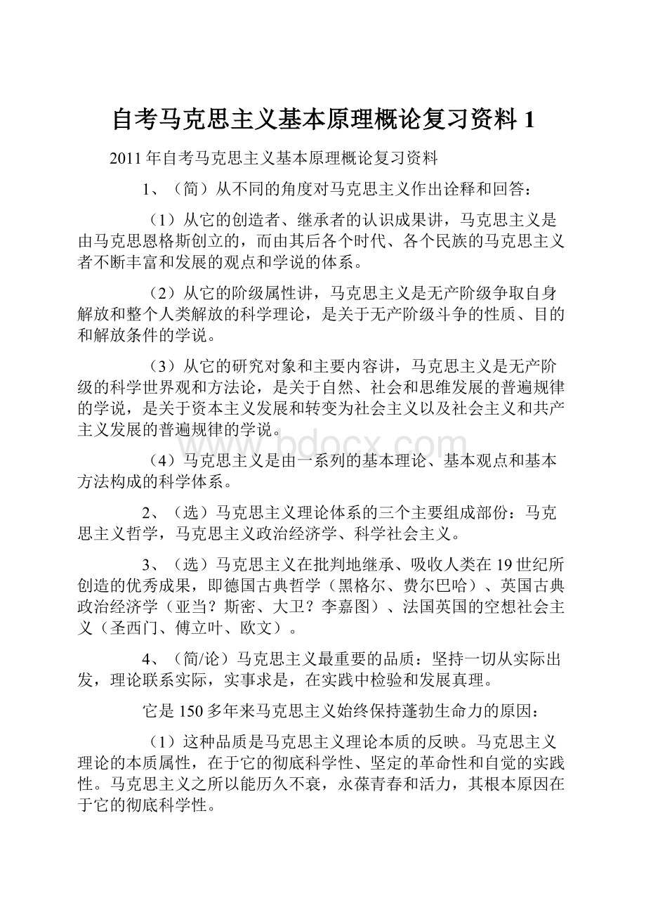 自考马克思主义基本原理概论复习资料1.docx_第1页