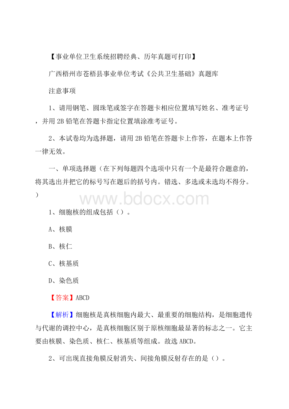 广西梧州市苍梧县事业单位考试《公共卫生基础》真题库.docx