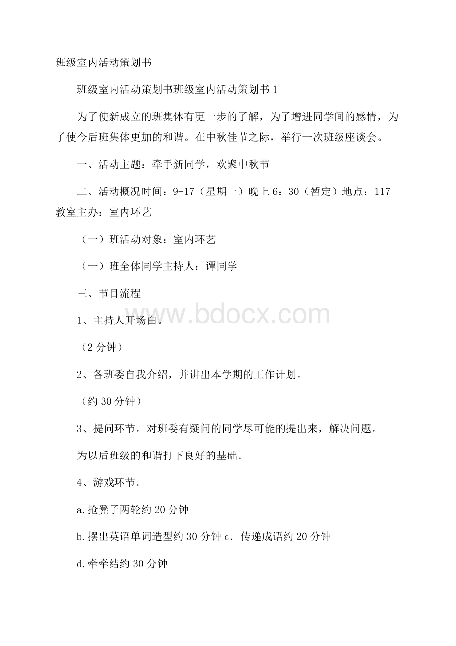 班级室内活动策划书.docx_第1页