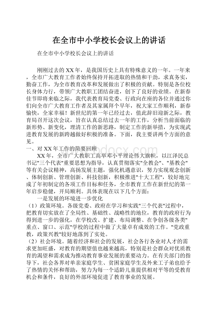 在全市中小学校长会议上的讲话.docx