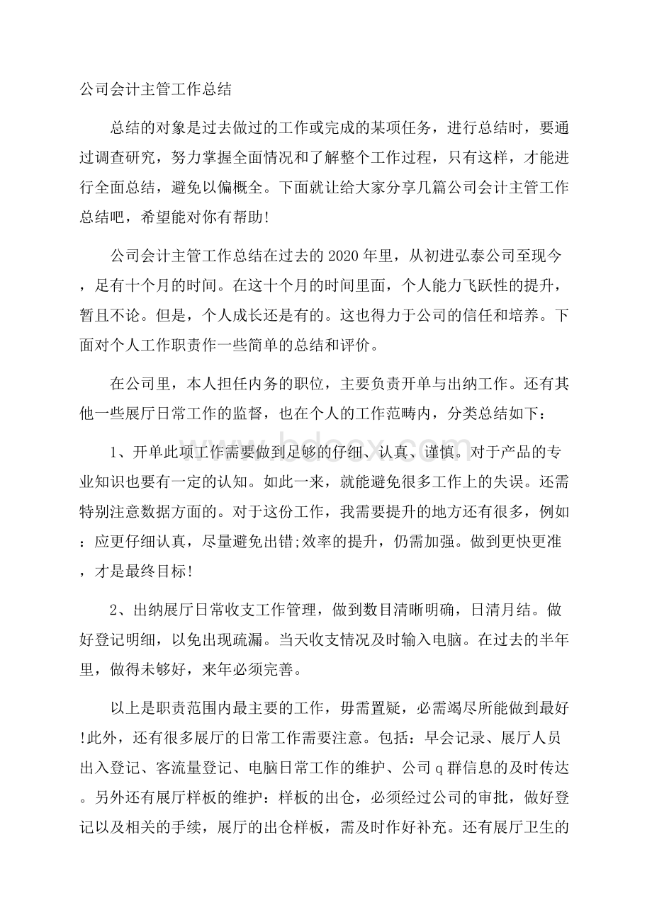 公司会计主管工作总结.docx_第1页