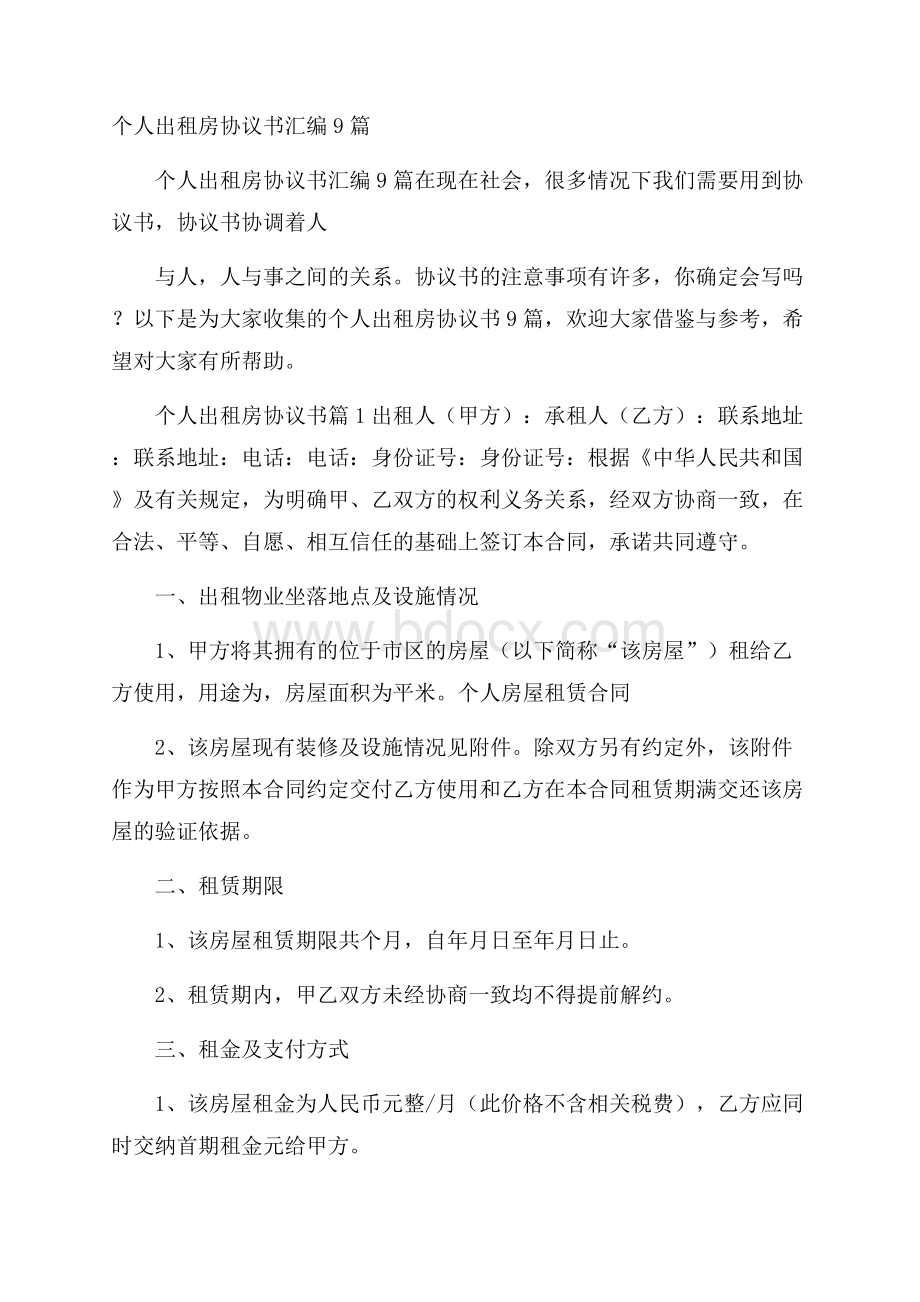 个人出租房协议书汇编9篇.docx_第1页