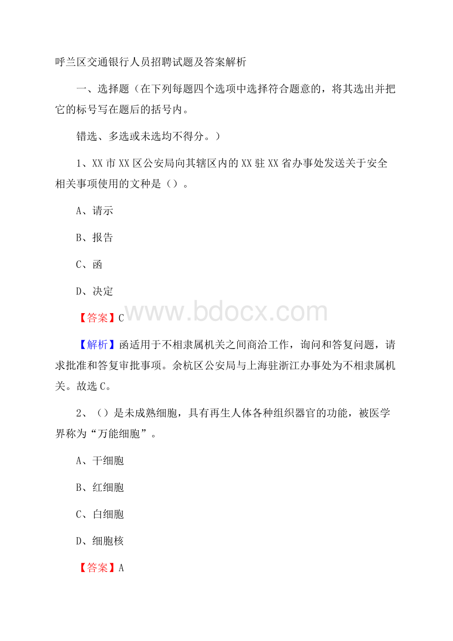 呼兰区交通银行人员招聘试题及答案解析.docx