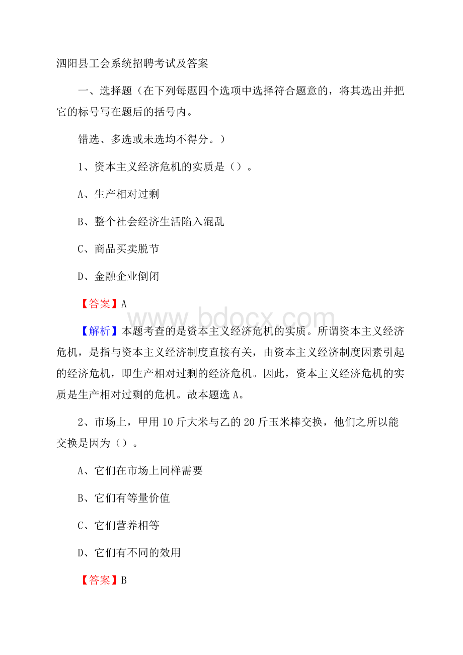 泗阳县工会系统招聘考试及答案.docx