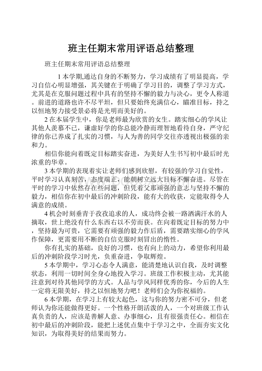 班主任期末常用评语总结整理.docx_第1页