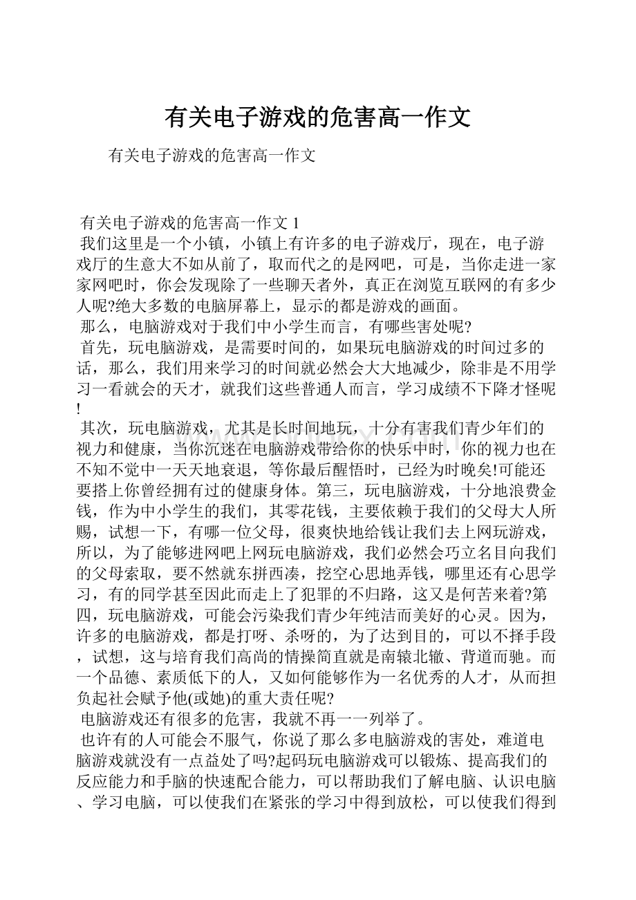 有关电子游戏的危害高一作文.docx