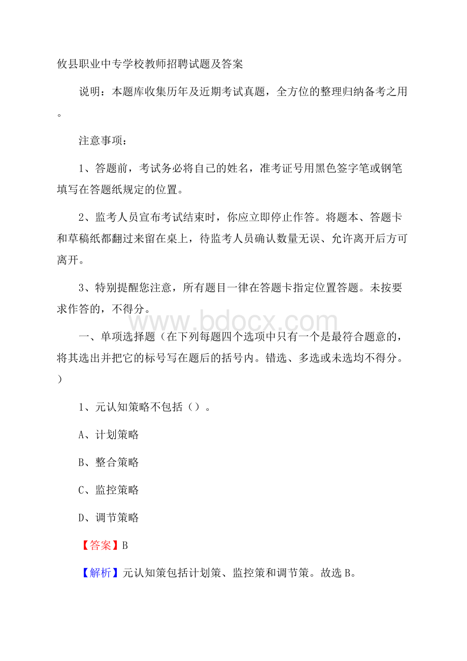 攸县职业中专学校教师招聘试题及答案.docx_第1页