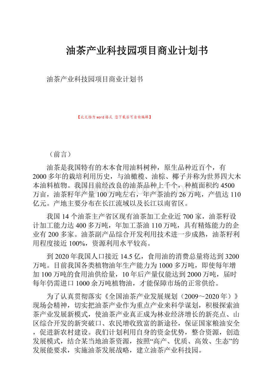 油茶产业科技园项目商业计划书.docx