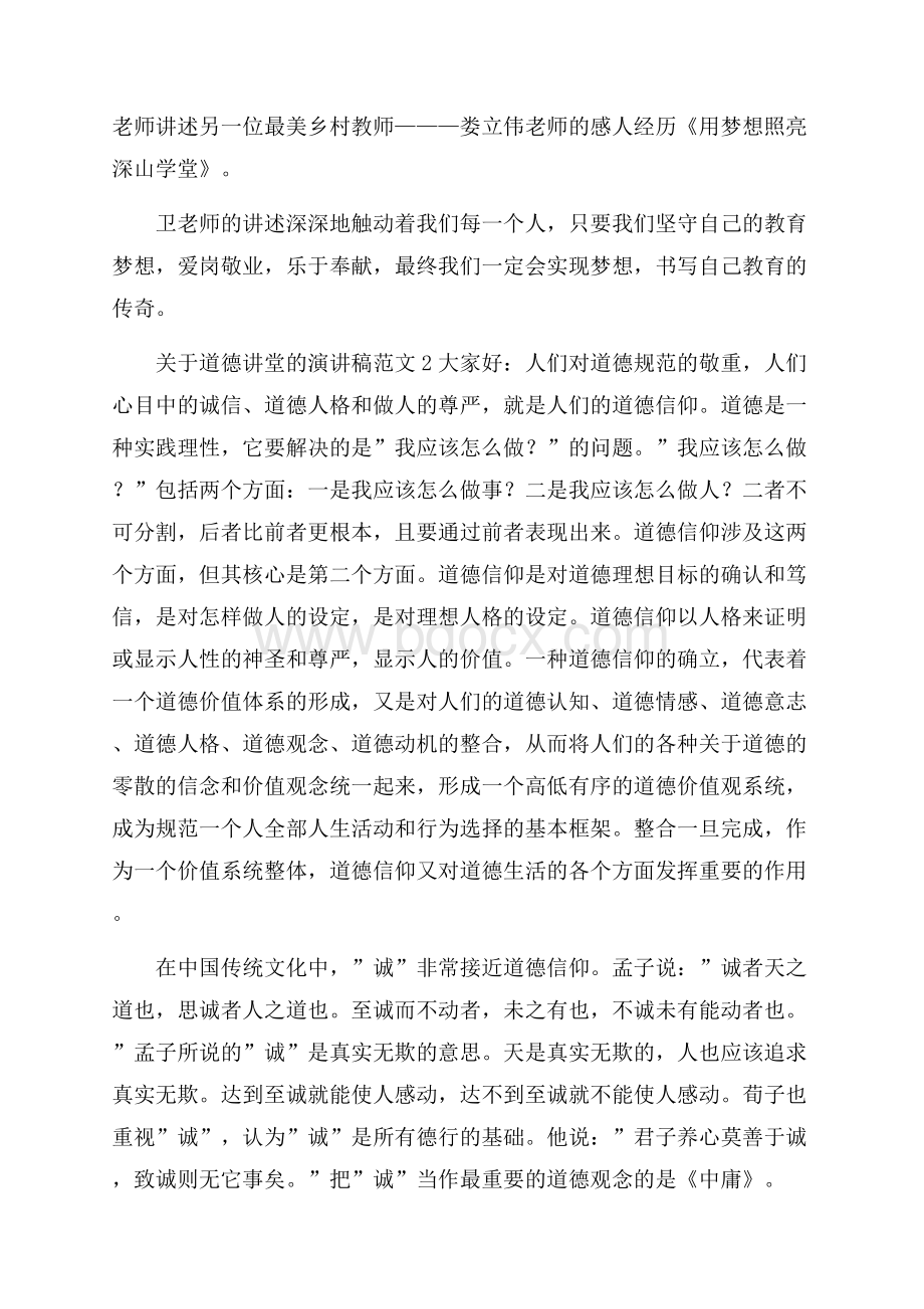 关于道德讲堂的演讲稿范文.docx_第2页