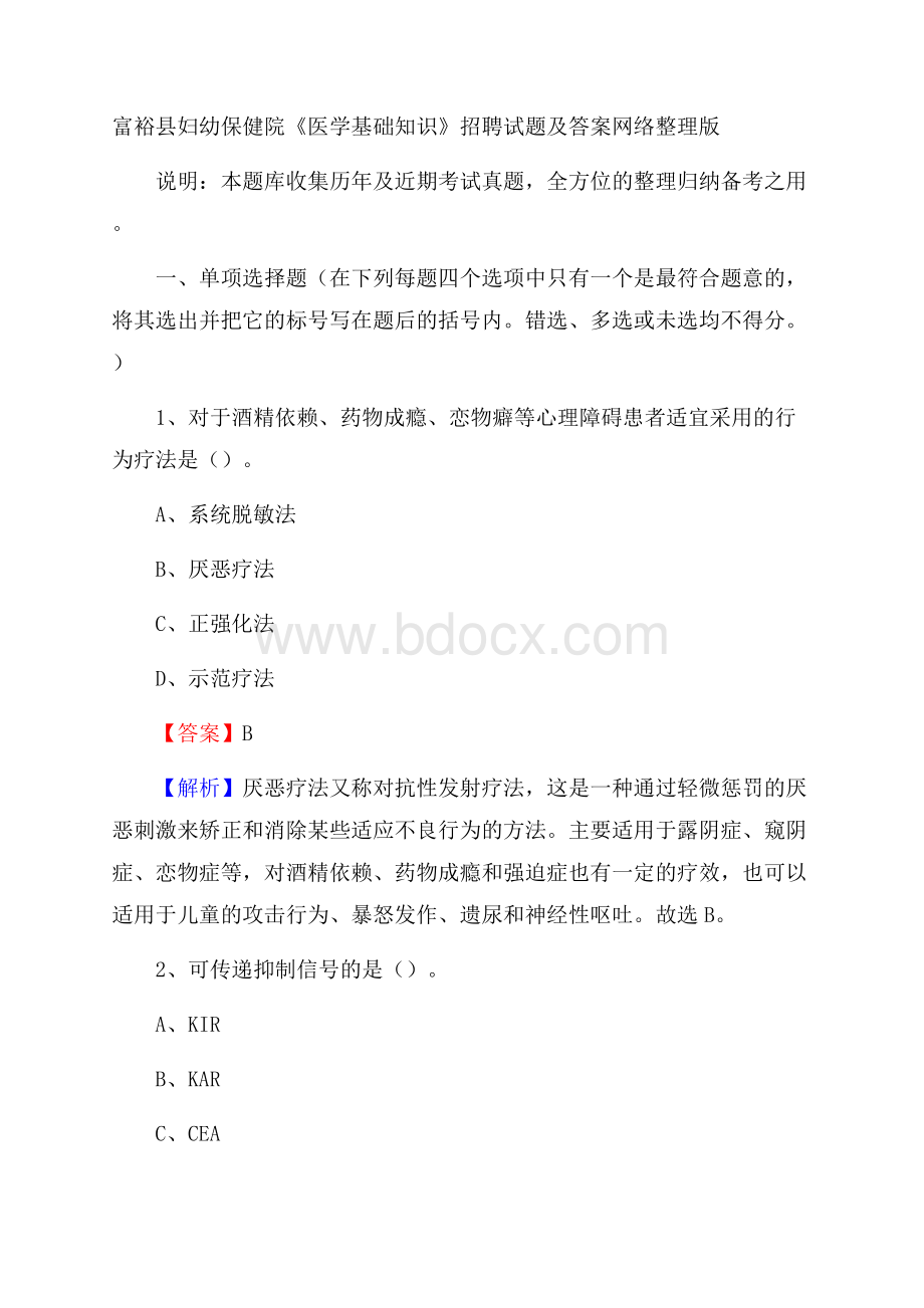 富裕县妇幼保健院《医学基础知识》招聘试题及答案.docx