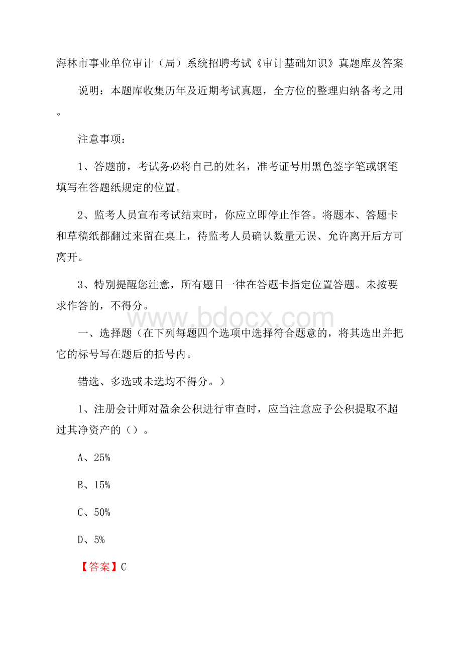 海林市事业单位审计(局)系统招聘考试《审计基础知识》真题库及答案.docx