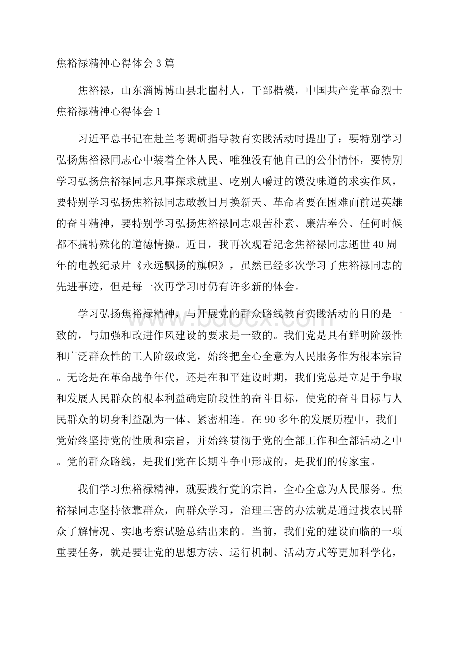 焦裕禄精神心得体会3篇.docx_第1页