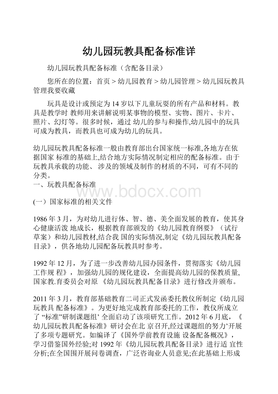 幼儿园玩教具配备标准详.docx_第1页